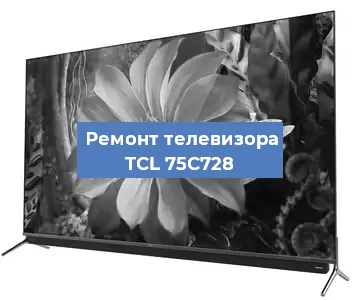 Ремонт телевизора TCL 75C728 в Волгограде